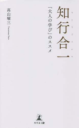Pocketbooks （Essay） - 【3千円以上送料無料】知行合一 「大人の学び」のススメ／高山曜三