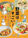 野菜はすごい! シェフが先生!小学生から使える、子どものための野菜たっぷり料理本/秋元さくら/笠原将弘/宮木康彦/レシピ【3000円以上送料無料】