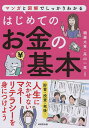 はじめてのお金の基本 マンガと図解でしっかりわかる/頼藤太希/高山一恵【3000円以上送料無料】
