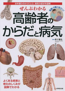 ぜんぶわかる高齢者のからだと病気 お年寄りのからだと心、病気の症状を図解/秋下雅弘【3000円以上送料無料】