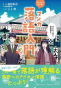 ゼロから分かる!マンガ落語入門/稲田和浩/三上敬【3000円以上送料無料】