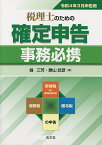 税理士のための確定申告事務必携 所得税及び復興特別所得税 消費税 贈与税の申告 令和4年3月申告用／堀三芳／勝山武彦【3000円以上送料無料】