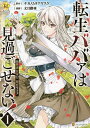 転生ババァは見過ごせない! 元悪徳女帝の二周目ライフ 1/ナカノムラアヤスケ/文月路亜【3000円以上送料無料】