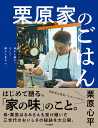 栗原家のごはん 祖母から母に、母から僕に、そして僕から息子へ。/栗原心平/レシピ【3000円以上送料無料】