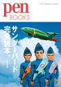 著者ペン編集部(編)出版社CCCメディアハウス発売日2022年01月ISBN9784484212364ページ数186Pキーワードさんだーばーどかんぜんどくほんぺんぶつくす34PE サンダーバードカンゼンドクホンペンブツクス34PE し−し−し−／めでいあ／はうす シ−シ−シ−／メデイア／ハウス9784484212364内容紹介Pen大人気特集「サンダーバード完全読本。」待望の書籍化!ジェリー・アンダーソン率いるAPフィルムズが制作した、TV版『サンダーバード』。1965年に英国で初放映、日本では66年から放映された。オリジナリティ豊かな世界観、そして多彩なメカが登場し、大ブームを巻き起こした。 ジェリーが駆使したのは、マリオネットに人間的な動きを与え、実写と特撮でリアル感を演出する、スーパーマリオネーション。これが同作品の特徴であり、ヒットの要因でもある。 そして2022年、日本語劇場版『サンダーバード55／GOGO』として、この地球に戻ってきた。かつて夢中になった大人たちも、これからファンになる人たちも、不朽の名作の魅力をこの一冊で徹底分析。※本データはこの商品が発売された時点の情報です。目次日本上陸から55年、あの名作が再び甦る。/サンダーバード誕生—伝説をつくった人々。/サンダーバード大解剖—スーパーマリオネーションの世界へ。/サンダーバード名作シーン/なぜ私たちはサンダーバードに魅せられるのか？/どこまで知ってる？サンダーバードトリビア