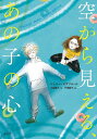 空から見える、あの子の心/シェリー・ピアソル/久保陽子/平澤朋子【3000円以上送料無料】