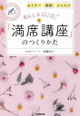 私らしさ120%!「満席講座」のつくりかた セミナー 教室 レッスン／加藤あい【3000円以上送料無料】