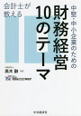 会計士が教える中堅・中小企業のための財務経営10のテーマ/高木融/高野総合会計事務所【3000円以上送料無料】