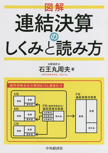 図解連結決算のしくみと読み方／石王丸周夫【3000円以上送料無料】