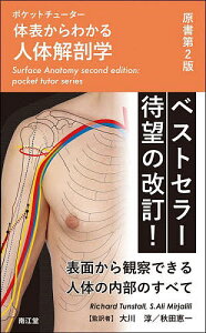 体表からわかる人体解剖学 ポケットチューター/RichardTunstall/S.AliMirjalili/大川淳【3000円以上送料無料】