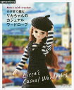 かぎ針で編むリカちゃんのカジュアルワードローブ【3000円以上送料無料】