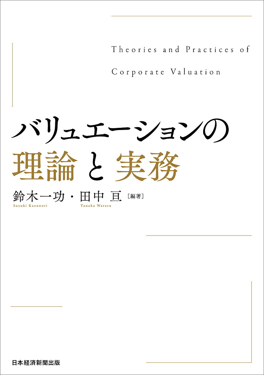 バリュエーションの理論と実務／鈴木一功／田中亘【3000円以上送料無料】