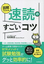 図解でわかる速読のすごいコツ 誰でも集中力が上がる!理解しながら速く読める/松田真澄【3000円以上送料無料】