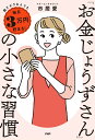 「お金じょうずさん」の小さな習慣 超ズボラな人でも毎月3万円貯まる!/市居愛【3000円以上送料無料】