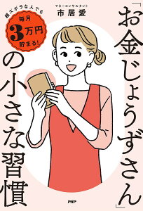 「お金じょうずさん」の小さな習慣 超ズボラな人でも毎月3万円貯まる!／市居愛【3000円以上送料無料】