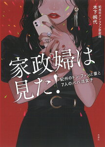 家政婦は見た! 紀州のドン・ファンと妻と7人のパパ活女子/木下純代【3000円以上送料無料】