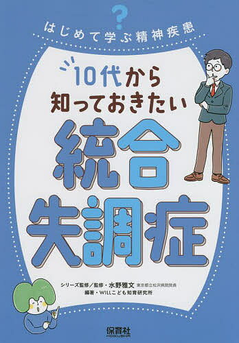 10代から知っておきたい統合失調症／水野雅文／WILLこども知育研究所【3000円以上送料無料】のサムネイル