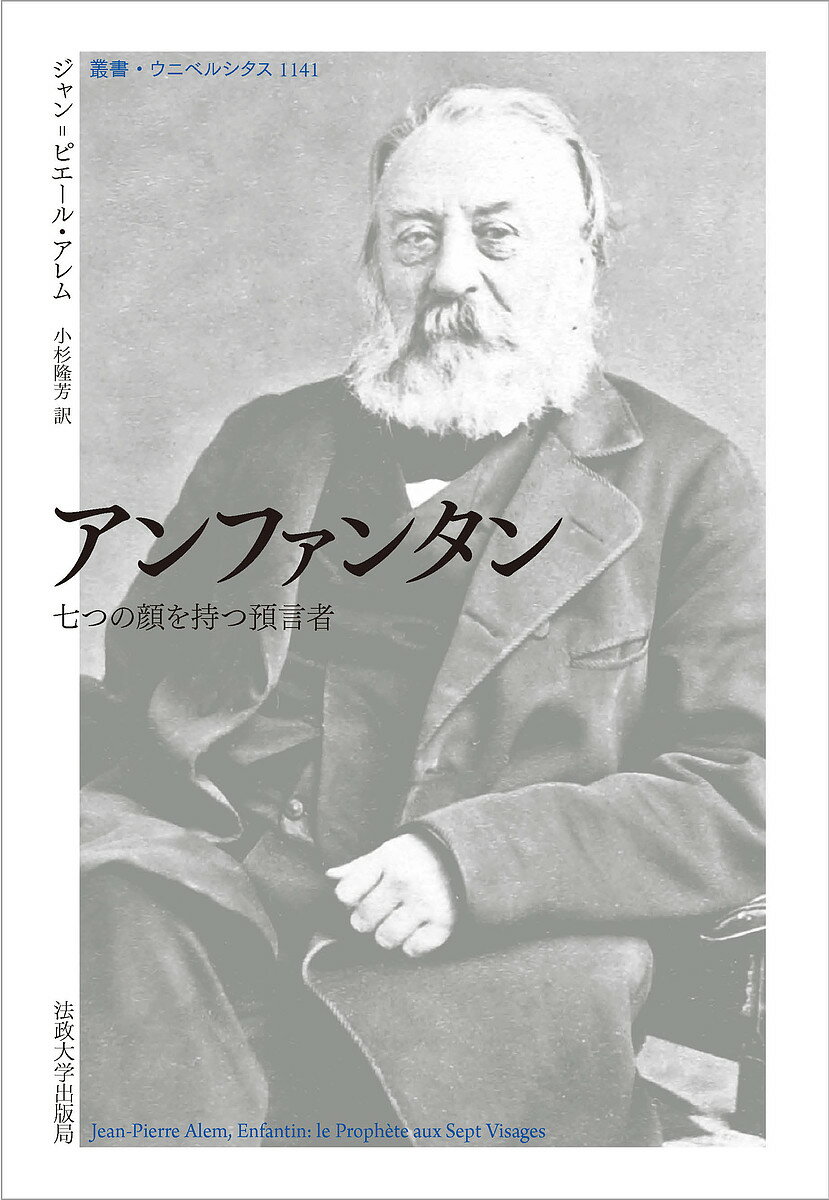 アンファンタン 七つの顔を持つ預言者／ジャン＝ピエール・アレム／小杉隆芳【3000円以上送料無料】