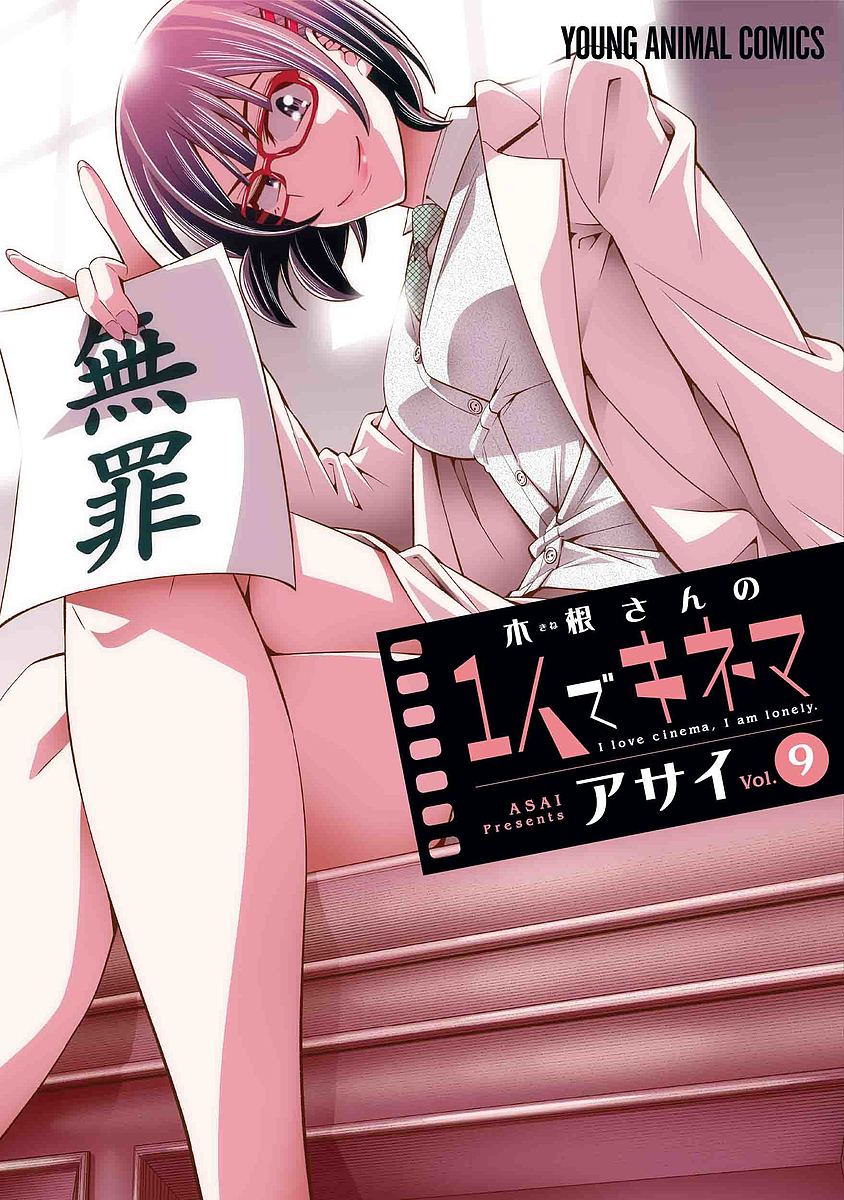 【3千円以上送料無料】木根さんの1人でキネマ I love cinema,I am lonely. vol.9／アサイ