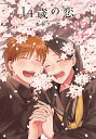 14歳の恋 12/水谷フーカ【3000円以上送料無料】