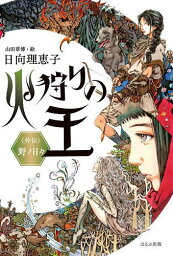 火狩りの王 外伝／日向理恵子／山田章博【3000円以上送料無料】