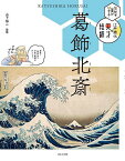 伝統の美がひかる!江戸時代の天才絵師 〔1〕／山下裕二【3000円以上送料無料】