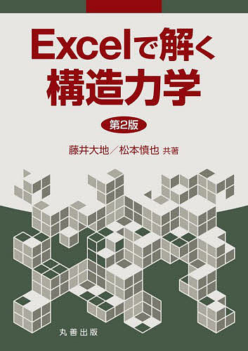 Excelで解く構造力学／藤井大地／松本慎也【3000円以上送料無料】