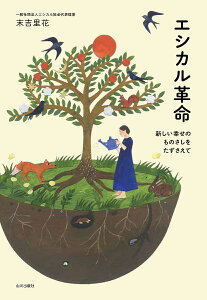 エシカル革命 新しい幸せのものさしをたずさえて/末吉里花【3000円以上送料無料】