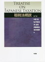 著者中里実(編) 弘中聡浩(編) 渕圭吾(編)出版社有斐閣発売日2021年12月ISBN9784641228191ページ数399Pキーワードそぜいほうがいせつ ソゼイホウガイセツ なかざと みのる ひろなか あ ナカザト ミノル ヒロナカ ア9784641228191内容紹介租税法の全体像をコンパクトに示す好評テキスト。研究者と実務家の協働により，「実務を前提とした理論」「理論に裏づけられた実務」を紹介する。第4版では，令和3年度税制改正までを織り込んだほか，「読書ガイド」を新設。租税法学習に必須のバランス感覚を養いたいひとに。※本データはこの商品が発売された時点の情報です。目次第1章 租税法の位置付け/第2章 租税をめぐる立法・行政/第3章 租税法の実現と法律家の役割/第4章 個人の所得課税—所得税と住民税/第5章 法人の所得課税—法人税と地方税/第6章 消費税/第7章 資産税/第8章 国際課税