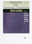 租税法概説／中里実／弘中聡浩／渕圭吾【3000円以上送料無料】