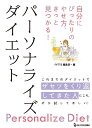 パーソナライズダイエット 自分にぴったりのやせ方、きっと見つかる!/FYTTE編集部【3000円以上送料無料】