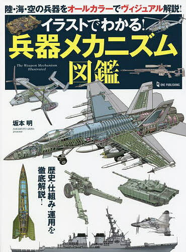 イラストでわかる!兵器メカニズム図鑑／坂本明【3000円以上送料無料】