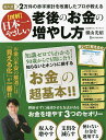 図解日本一やさしい老後のお金の増やし方 記入式2万件の赤字家計を改善したプロが教える/横山光昭【3000円以上送料無料】