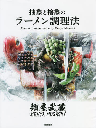 著者麺屋武蔵25周年記念委員会(編)出版社旭屋出版発売日2021年12月ISBN9784751113677ページ数285Pキーワードめんやむさしちゆうしようとしやしようのらーめん メンヤムサシチユウシヨウトシヤシヨウノラーメン めんや／むさし メンヤ／ムサシ9784751113677内容紹介業界に巻き起こした数々の新風1996年(平成8年)5月の創業以来、ラーメン業界に数々の新風を巻き起こしてきた『麺屋武蔵』。つけ麺を中心メニューにしたラーメン店も『麺屋武蔵』が初。「季節限定」のラーメンを出し始めたのも『麺屋武蔵で1998年の夏から。食品メーカーなどとコラボし、共同制作して「いままでにないラーメン」も開発。「革新的な挑戦」と「比類なき独自性」を『麺屋武蔵』は大切にしてきた。そこから「金乃武蔵」シリーズも誕生し、『麺屋武蔵』は、現在、都内だけに14店舗。それぞれの店で味・トッピングを変えて、「ここだけの味」で営業している。本書は、その14店舗それぞれのスープ、タレ、香味油、具材の作り方を工程写真とともにレシピをくわしく解説。また、「金乃武蔵」のレシピを同じく解説します。※本データはこの商品が発売された時点の情報です。目次麺屋武蔵の真髄—変化と挑戦（エビベジタンメン/玉露ら〜麺）/麺屋武蔵—ここだけの味（創始 麺屋武蔵/麺屋武蔵 二天/麺屋武蔵 武骨 ほか）/金乃武蔵—金乃武蔵とは。（葱鮪ら〜麺/獺祭 酒芳る河豚ら〜麺/金乃（こしょう）ら〜麺 ほか）