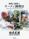 麺屋武蔵抽象と捨象のラーメン調理法/麺屋武蔵25周年記念委員会/レシピ【3000円以上送料無料】