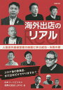 海外出店のリアル 人気店外食経営者の挑戦に学ぶ成功・失敗の要 コロナ後の飲食店、まだ日本だけでやりますか?/日本フードビジネス国際化協会【3000円以上送料無料...
