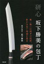 研心坂下勝美の包丁 唯一無二の研ぎの技術、新たな包丁理論の提言/坂下勝美【3000円以上送料無料】