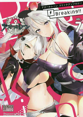 アズールレーン Breaking!! 7【3000円以上送料無料】