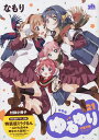 特装版 ゆるゆり 21/なもり【3000円以上送料無料】