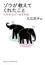 ゾウが教えてくれたこと ゾウオロジーのすすめ/入江尚子【3000円以上送料無料】