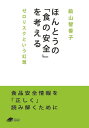 ほんとうの「食の安全」を考える ゼロリスクという幻想/畝山智香子【3000円以上送料無料】