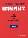 脳神経外科学 第13版 2巻セット/太田富雄【3000円以上送料無料】