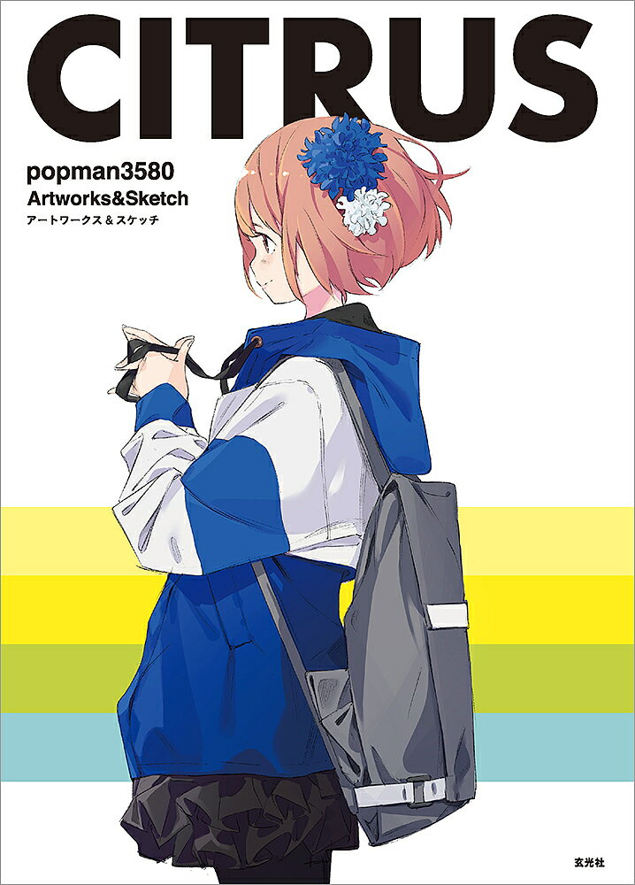 Japanese Art - 【3千円以上送料無料】CITRUS popman3580アートワークス&スケッチ／popman3580