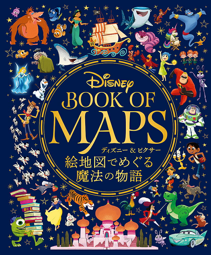 Disney BOOK OF MAPS ディズニー&ピクサー絵地図でめぐる魔法の物語／ウォルト・ディズニー・カンパニー／吉田周市【3000円以上送料無料】