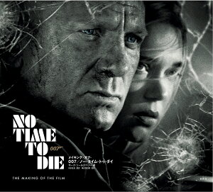 メイキング・オブ・007/ノー・タイム・トゥ・ダイ/マーク・ソールズベリー/本多佐良/神武団四郎【3000円以上送料無料】
