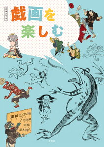 戯画を楽しむ のぞいてびっくり笑いの世界/濱田信義/谷川渥【3000円以上送料無料】
