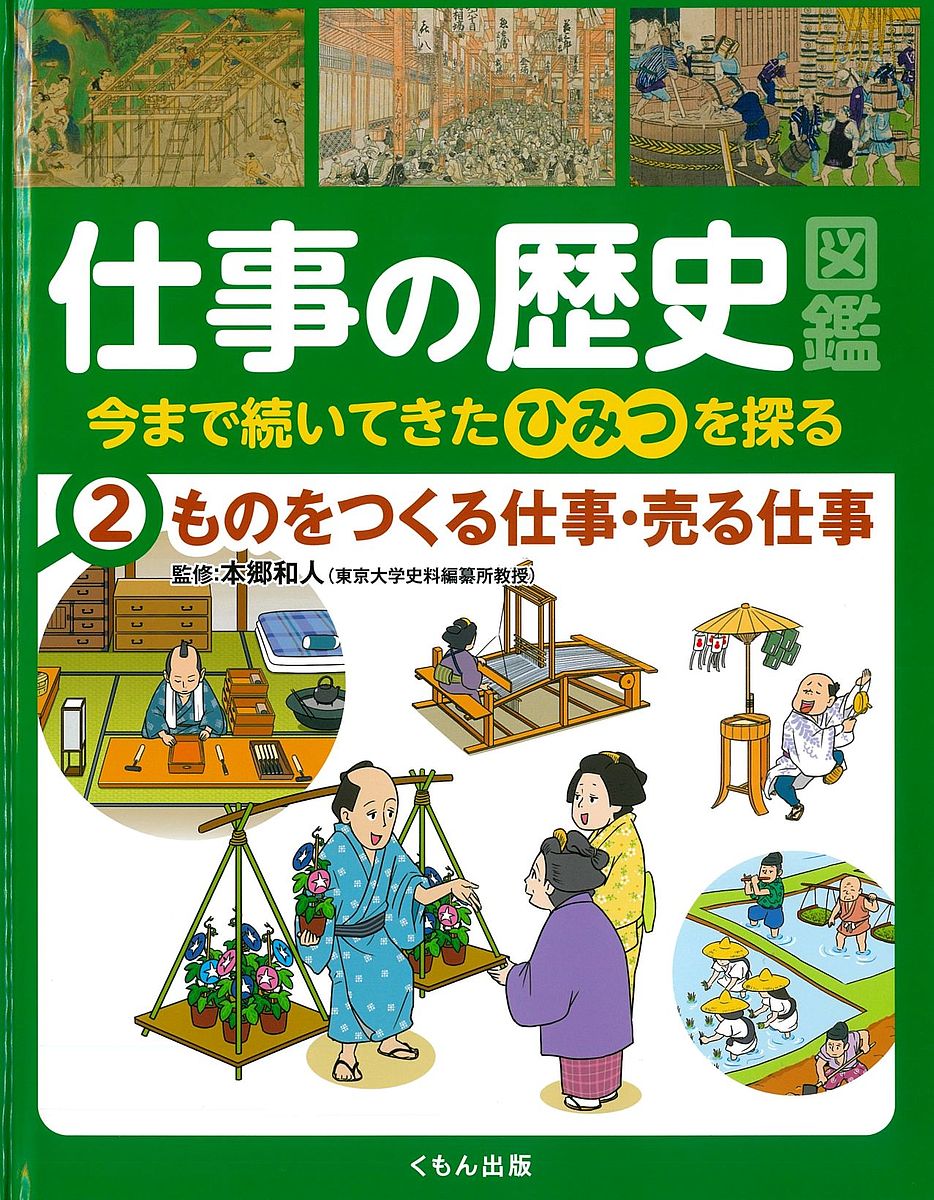 ＜全品15倍 ※8/24~27限定 要エントリー＞仕事の歴史図鑑 今まで続いてきたひみつを探る 2／本郷和人