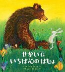 せかいでいちばんのばしょ／ペトル・ホラチェック／いわじょうよしひと【3000円以上送料無料】