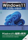 Windows11アップグレードガイド 「Windows11」の「メリット」「デメリット」と「各種機能」/IO編集部【3000円以上送料無料】