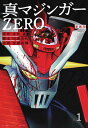 真マジンガーZERO 愛蔵版 1/永井豪/田畑由秋/余湖裕輝【3000円以上送料無料】